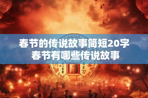 春节的传说故事简短20字 春节有哪些传说故事