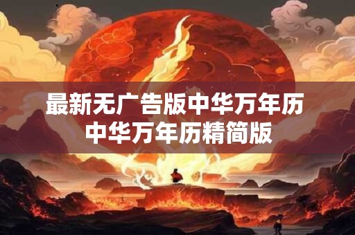 最新无广告版中华万年历 中华万年历精简版 最新无广告版中华万年历 中华万年历精简版
