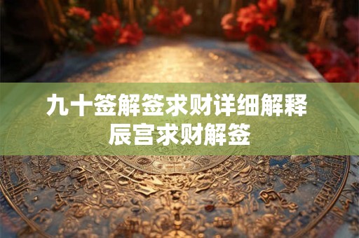 九十签解签求财详细解释 辰宫求财解签