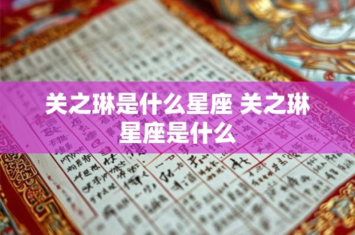 关之琳是什么星座 关之琳星座是什么