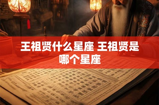 王祖贤什么星座 王祖贤是哪个星座