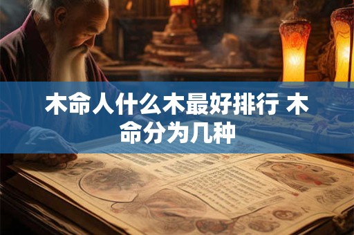 木命人什么木最好排行 木命分为几种