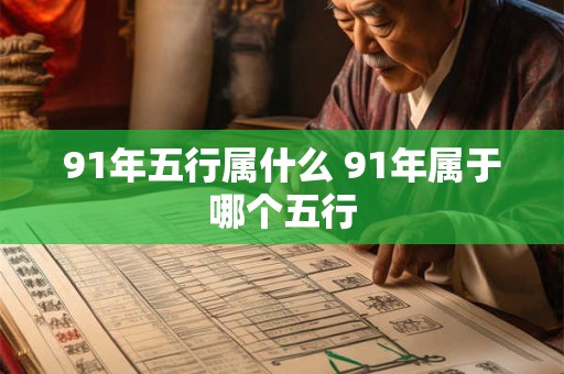 91年五行属什么 91年属于哪个五行