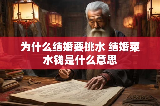 为什么结婚要挑水 结婚菜水钱是什么意思