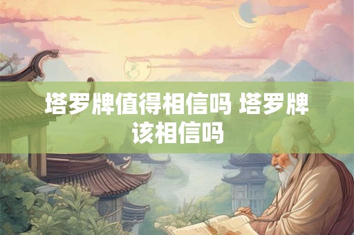 塔罗牌值得相信吗 塔罗牌该相信吗