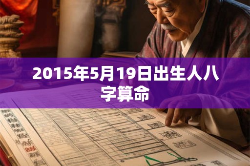 2015年5月19日出生人八字算命