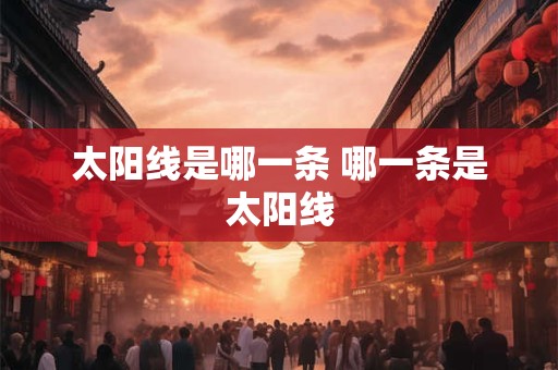 太阳线是哪一条 哪一条是太阳线