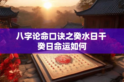 八字论命口诀之癸水日干 癸日命运如何