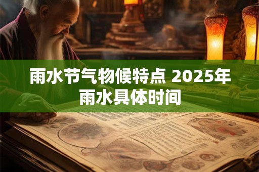 雨水节气物候特点 2025年雨水具体时间
