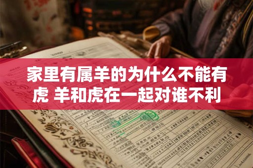 家里有属羊的为什么不能有虎 羊和虎在一起对谁不利