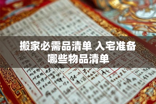 搬家必需品清单 入宅准备哪些物品清单