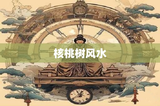 核桃树风水