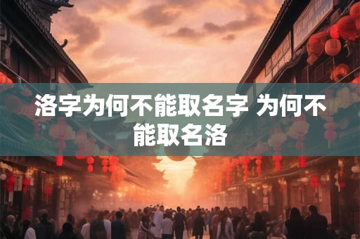 洛字为何不能取名字 为何不能取名洛