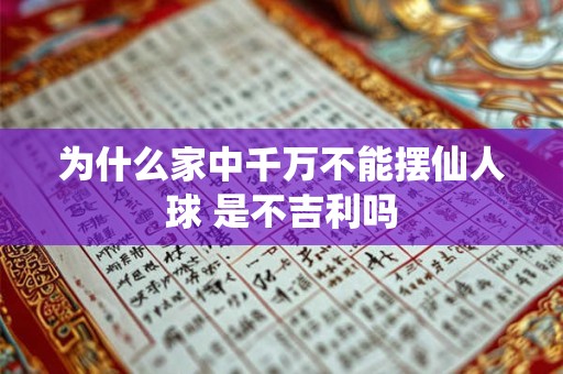 为什么家中千万不能摆仙人球 是不吉利吗