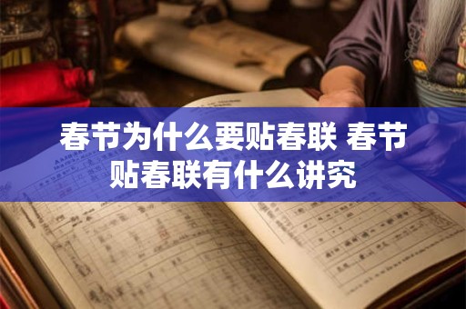 春节为什么要贴春联 春节贴春联有什么讲究