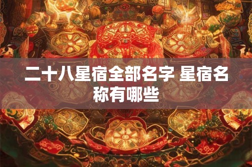 二十八星宿全部名字 星宿名称有哪些