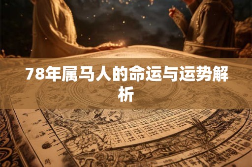 78年属马人的命运与运势解析