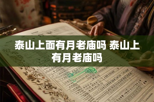 泰山上面有月老庙吗 泰山上有月老庙吗