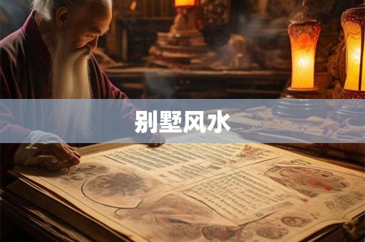 别墅风水