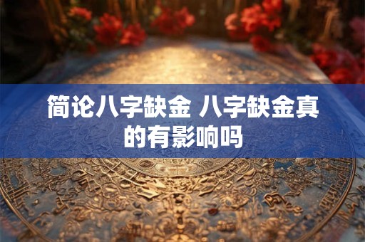 简论八字缺金 八字缺金真的有影响吗