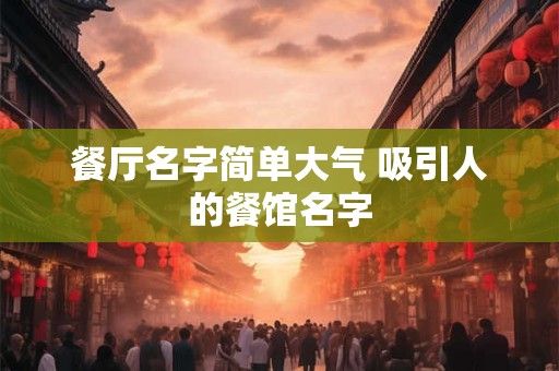 餐厅名字简单大气 吸引人的餐馆名字