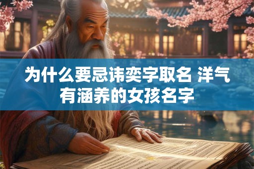 为什么要忌讳奕字取名 洋气有涵养的女孩名字