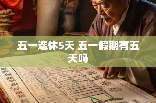 五一连休5天 五一假期有五天吗
