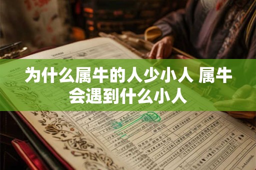 为什么属牛的人少小人 属牛会遇到什么小人