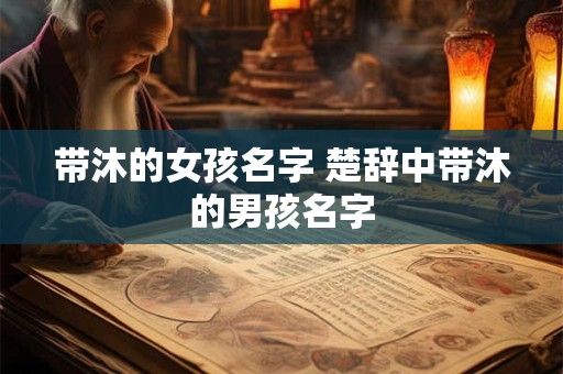 带沐的女孩名字 楚辞中带沐的男孩名字