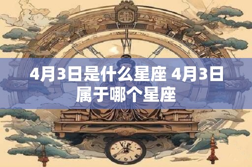 4月3日是什么星座 4月3日属于哪个星座