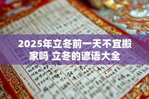 2025年立冬前一天不宜搬家吗 立冬的谚语大全