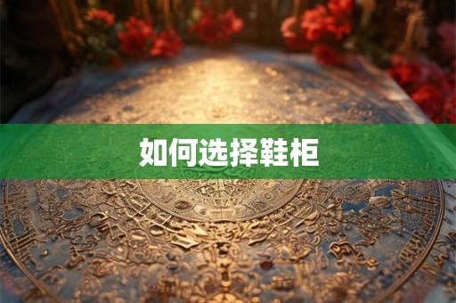 如何选择鞋柜
