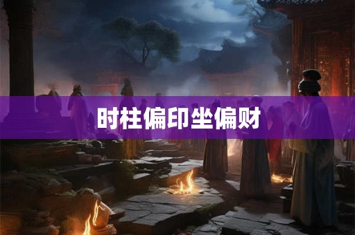 时柱偏印坐偏财