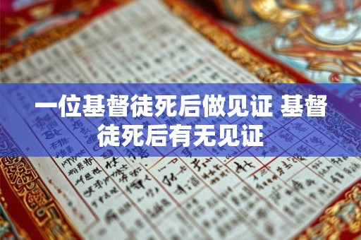 一位基督徒死后做见证 基督徒死后有无见证