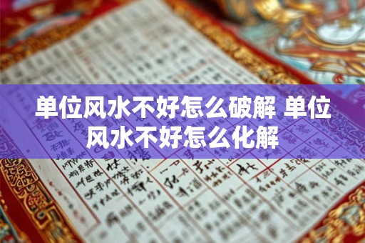 单位风水不好怎么破解 单位风水不好怎么化解