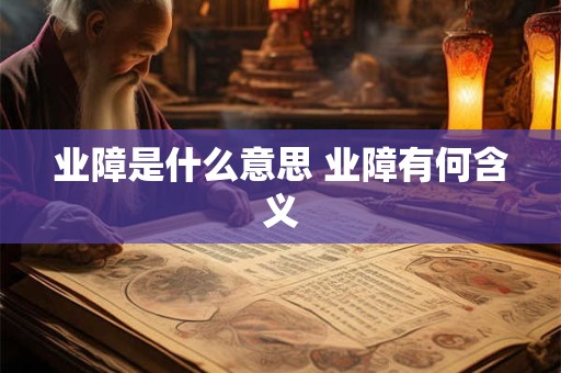 业障是什么意思 业障有何含义