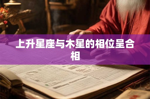 上升星座与木星的相位呈合相