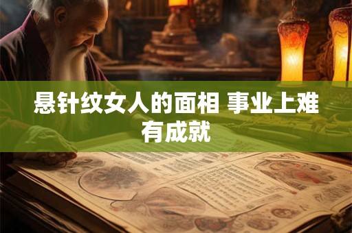 悬针纹女人的面相 事业上难有成就