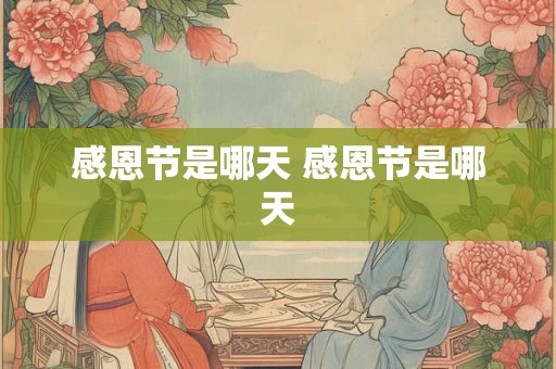 感恩节是哪天 感恩节是哪天