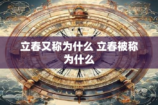 立春又称为什么 立春被称为什么