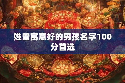 姓曾寓意好的男孩名字100分首选