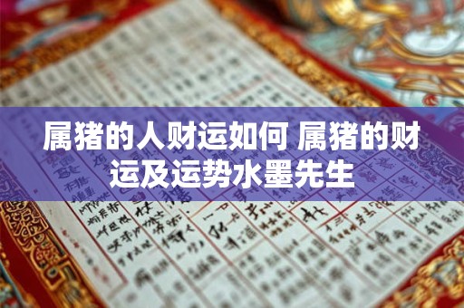 属猪的人财运如何 属猪的财运及运势水墨先生