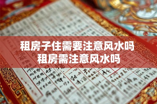 租房子住需要注意风水吗 租房需注意风水吗