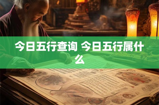 今日五行查询 今日五行属什么