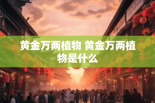 黄金万两植物 黄金万两植物是什么