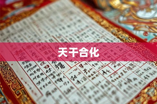 天干合化