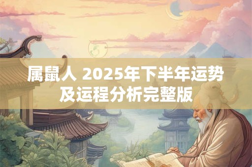 属鼠人 2025年下半年运势及运程分析完整版