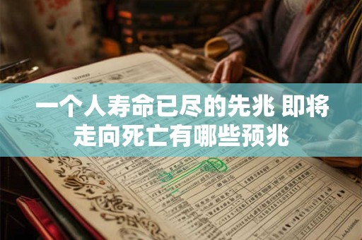 一个人寿命已尽的先兆 即将走向死亡有哪些预兆