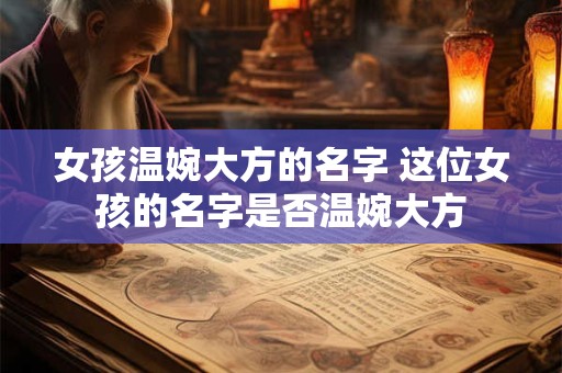 女孩温婉大方的名字 这位女孩的名字是否温婉大方