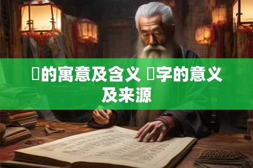 嫤的寓意及含义 嫤字的意义及来源